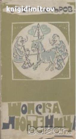 Шопска лютеница.  Стоян Чакъров, снимка 1 - Художествена литература - 17146676