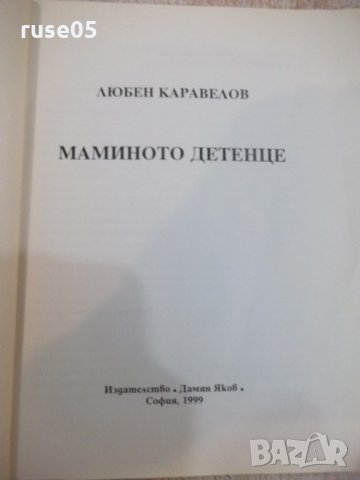 Книга "Мамино детенце - Любен Каравелов" - 112 стр., снимка 2 - Детски книжки - 22275573