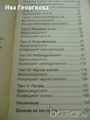 Коефициент на интелигентност на децата ви - Калин Тодоров, снимка 6 - Специализирана литература - 14225667