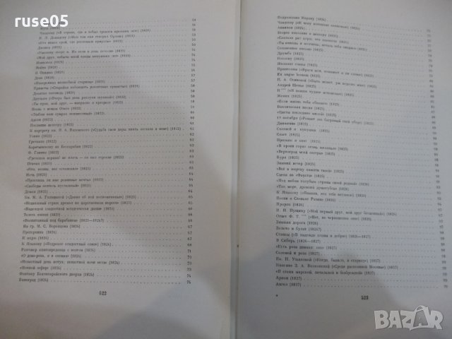 Книга "ПОЭЗИЯ - А. С. Пушкин" - 528 стр., снимка 8 - Художествена литература - 23884714