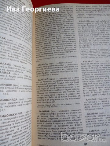 Антична митология - справочник, снимка 3 - Специализирана литература - 11545403
