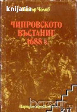 Чипровското въстание 1688, снимка 1 - Художествена литература - 18079122
