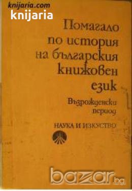 Помагало по история на българския книжовен език: Възрожденски период 