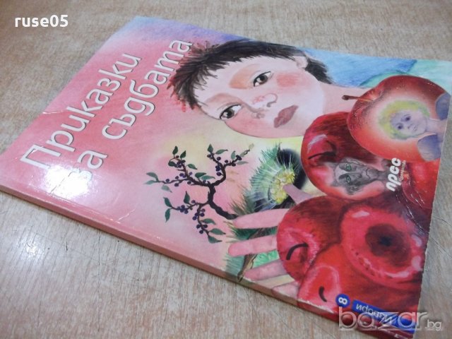 Книга "Приказки за съдбата - Емануил Попдимитров" - 64 стр., снимка 7 - Детски книжки - 19327133