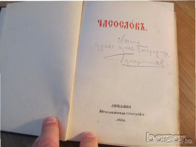 † църковна книга, богослужебна книга Часослов на църковнославянски с молитви, псалми църква църква, снимка 2 - Антикварни и старинни предмети - 18165417