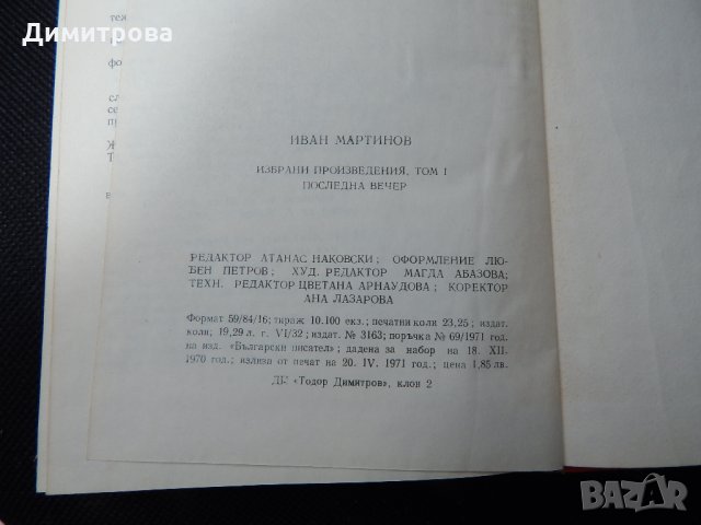 Иван Мартинов - Избрани произведения том 1, 2 , снимка 4 - Художествена литература - 25513205