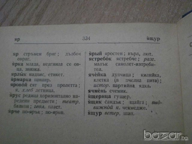 Книга ''Руско - български речник'' - 334 стр., снимка 4 - Чуждоезиково обучение, речници - 8092879
