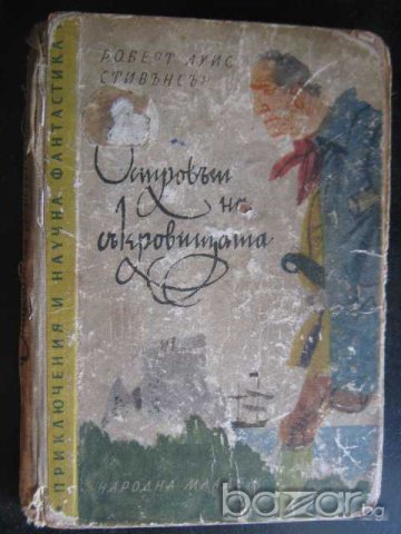 Книга "Островът на съкровищата-Роберт Стивънсън" - 214 стр.