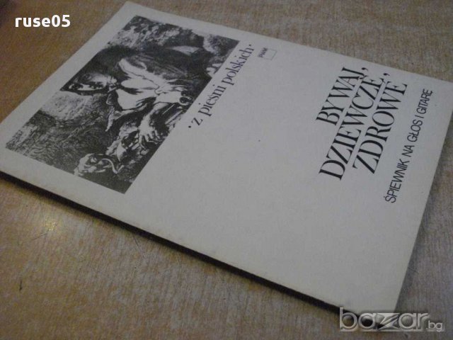 Книга"BIWAJ,DZIEWCZĘ,ZDROWE-ŚPIEWNIK NA GŁOS I GITARĘ" 88стр, снимка 7 - Специализирана литература - 15847394