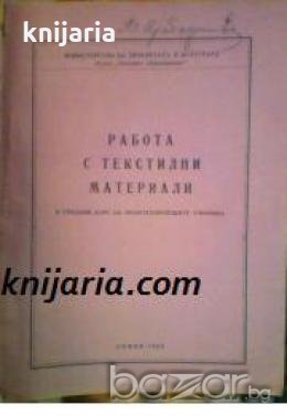 Работа с текстилни материали в средния курс на политехническите училища 