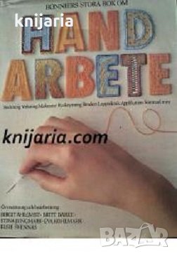 Bonniers stora bok om handarbete/Книга за плетене