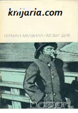 Библиотека всемирной литературы номер 94: Моби Дик, или Белый Кит 