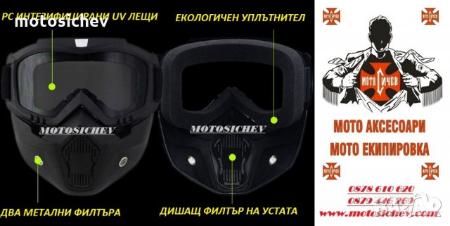 МОТОЦИКЛЕТНА МАСКА С ОЧИЛА, снимка 5 - Аксесоари и консумативи - 25041384