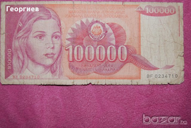 100000 динара 1989 Югославия
