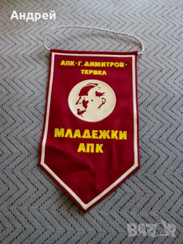 Старо флагче АПК Г.Димитров Тервел, снимка 1 - Антикварни и старинни предмети - 25761452