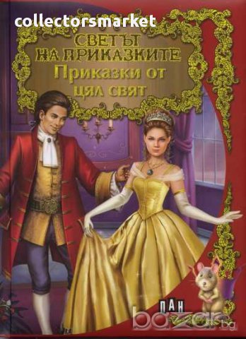 Светът на приказките: Приказки от цял свят, снимка 1 - Детски книжки - 13738170