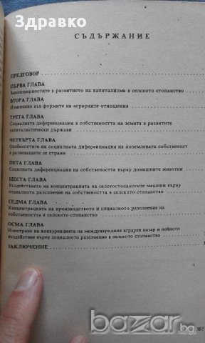 Н. Попов – Съвременните капиталистически аграрни отношения, снимка 7 - Специализирана литература - 14751157