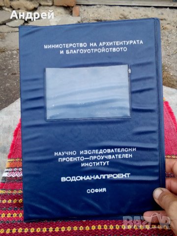 Стара папка Водоканалпроект, снимка 2 - Антикварни и старинни предмети - 23168126