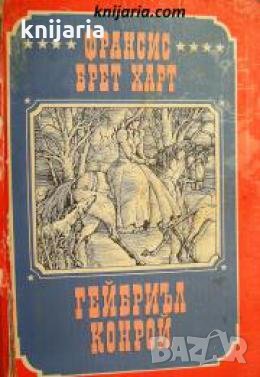 Франсис Брет Харт избрани произведения в три тома том 1: Гейбриъл Конрой 
