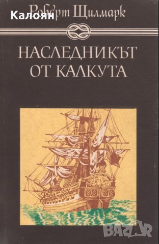 Роберт Щилмарк - Наследникът от Калкута