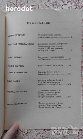 Исторически музей - Ловеч. Известия. Том 5, снимка 4 - Специализирана литература - 23125085