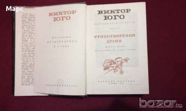 Виктор Юго - избрани произведения в пет тома. Том 5: Стихотворения. Драми, снимка 4 - Художествена литература - 9834965