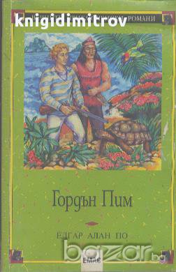 Гордън Пим.  Едгар Алан По, снимка 1 - Художествена литература - 17981524