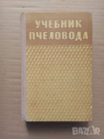 Продавам книга  "Учебник пчеловода", снимка 1 - Специализирана литература - 25716298