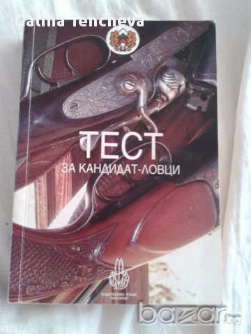 Ловът в България - теоритичен курс + тест за кандидат ловци, снимка 2 - Художествена литература - 16697084