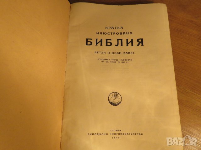 Стара православна библия - кратка илюстрована библия изд. 1949 г. 436 стр. стария  и новия  завет, снимка 3 - Антикварни и старинни предмети - 22171116