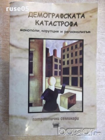 Книга "Демографската катастрофа....-Петър Иванов" - 328 стр.
