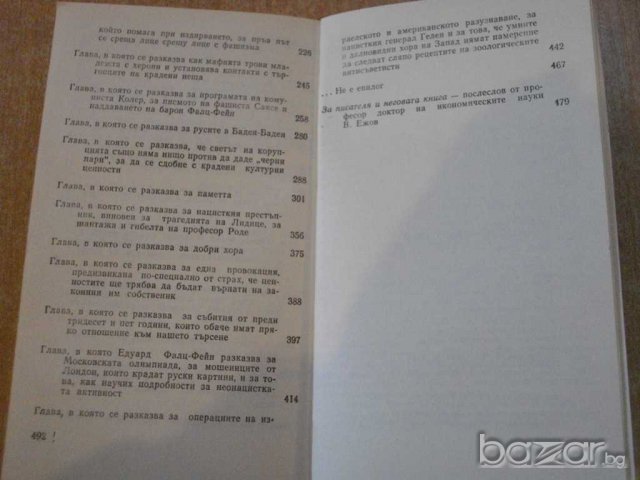 Книга ''Тайната на Кехлибарената стая-Ю.Семьонов''-496 стр., снимка 5 - Художествена литература - 8127263