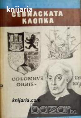 Библиотека Четиво за юноши: Севилската клопка-Делото за Колумбовото наследство 