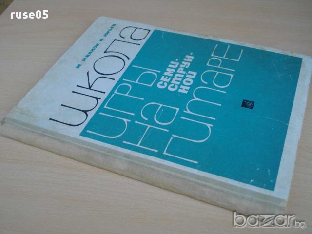 Книга"Школа игры на семиструн. гитаре - М.Иванов" - 154 стр., снимка 7 - Специализирана литература - 15170300