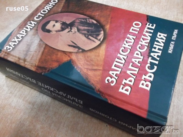 Книга "Записки по бълг. въстания-книга 1-З.Стоянов"-776 стр., снимка 7 - Художествена литература - 17531773