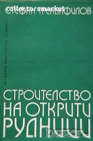 Строителство на открити рудници