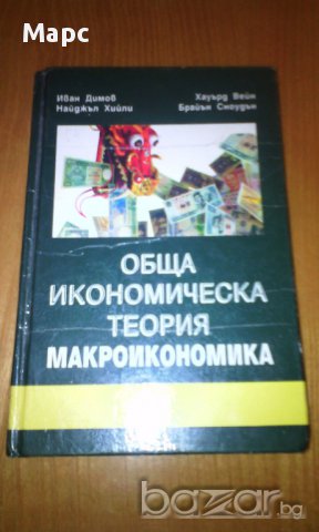 Обща икономическа теория - част 3 Макроикономика, снимка 8 - Специализирана литература - 9937833