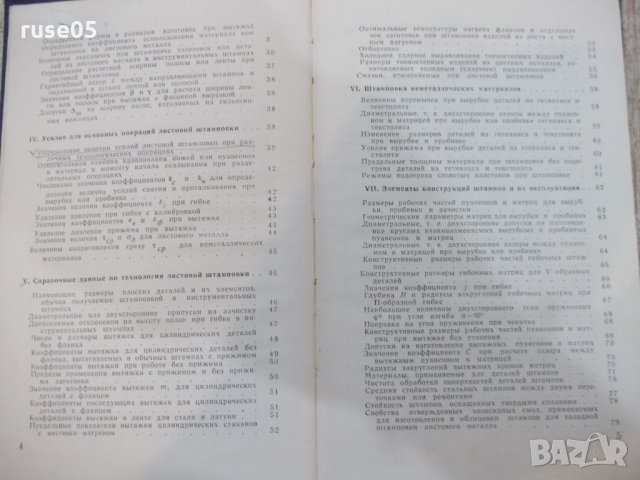 Книга "Справочная книжка штамповщика-А.И.Сиротин" - 158 стр., снимка 3 - Енциклопедии, справочници - 21617390