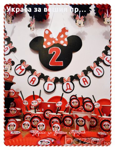 украса аксесоари и подаръчета за детски рожден ден на тема Мини Маус, снимка 13 - Други - 14866013