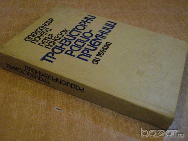 Книга "Транзисторни радиоприемници-А.Почепа" - 426 стр., снимка 7 - Специализирана литература - 7899471