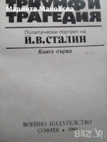 Книга за Сталин, днес 12 лв, снимка 2 - Художествена литература - 22204993
