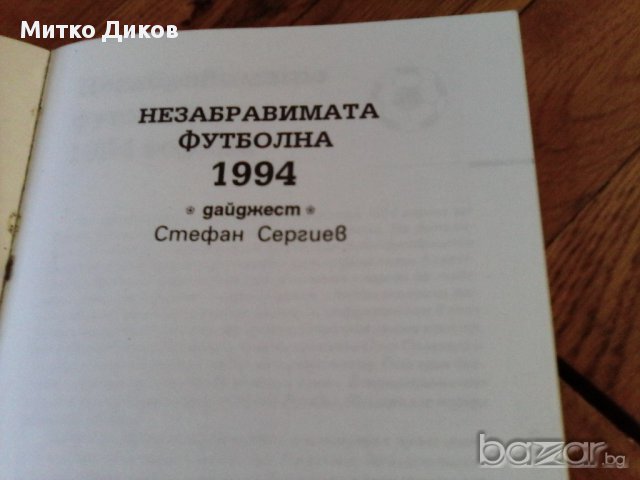 Незабравимата футболна 1994 на Стефан Сергиев, снимка 3 - Футбол - 18138954