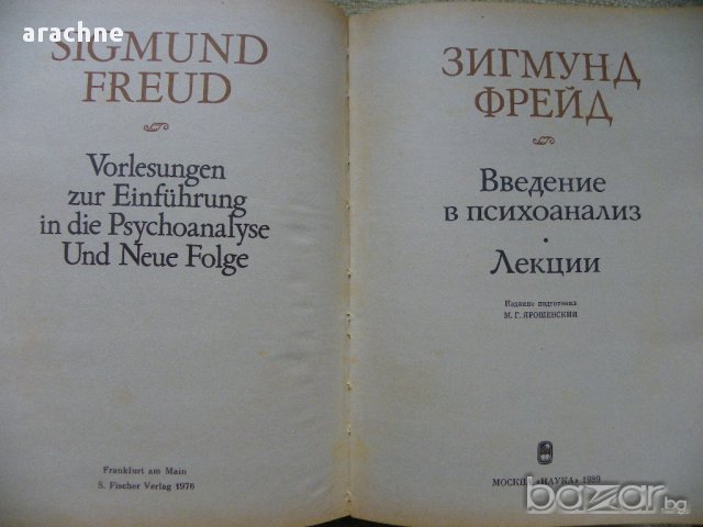 Введение в психоанализ + Лекции            Зигмунд Фройд , снимка 3 - Художествена литература - 17390484