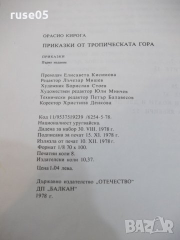 Книга "Приказки от тропическата гора-Орасио Кирога"-64 стр., снимка 7 - Детски книжки - 25469002