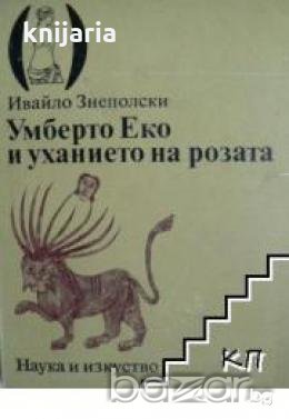 Умберто Еко и уханието на розата, снимка 1 - Художествена литература - 18235809