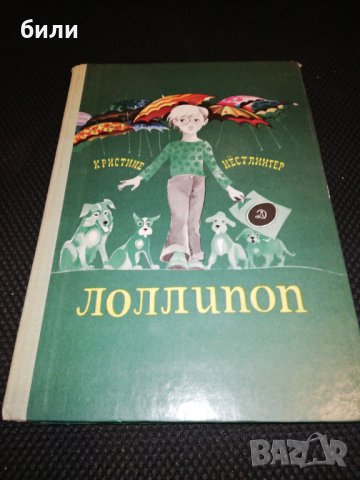 ЛОЛЛИПОП 1979, снимка 1 - Детски книжки - 23277475