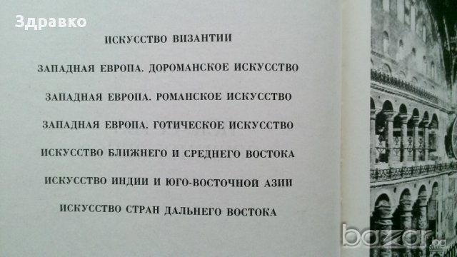 История искусства зарубежных стран, снимка 5 - Художествена литература - 11987931