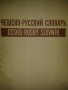 Чешко-руски речник в 2 тома, снимка 3
