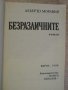Книга "Безразличните - Алберто Моравия" - 398 стр., снимка 2