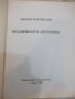 Книга "Мамино детенце - Любен Каравелов" - 112 стр., снимка 2